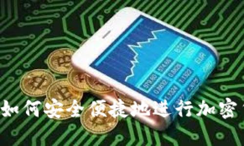 苹果设备如何安全便捷地进行加密货币交易？