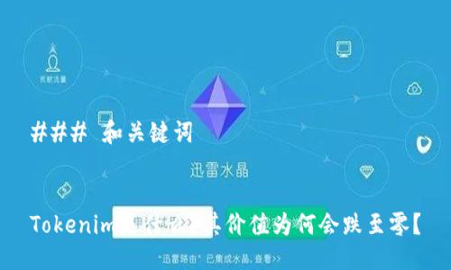 ### 和关键词


Tokenim是什么？其价值为何会跌至零？