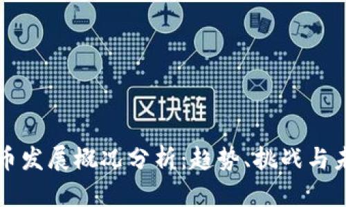 加密货币发展概况分析：趋势、挑战与未来展望