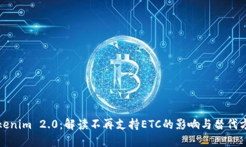 Tokenim 2.0：解读不再支持ETC的影响与替代方案