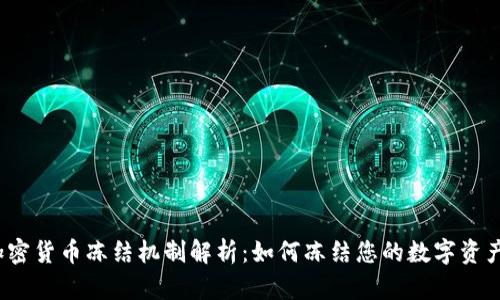加密货币冻结机制解析：如何冻结您的数字资产？