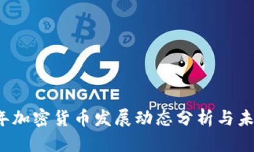 2023年加密货币发展动态分析与未来展望