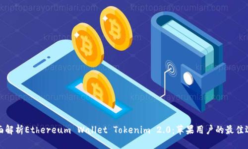 全面解析Ethereum Wallet Tokenim 2.0：苹果用户的最佳选择
