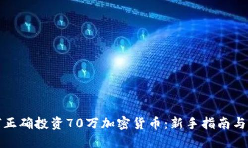 如何正确投资70万加密货币：新手指南与策略
