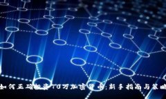 如何正确投资70万加密货币：新手指南与策略