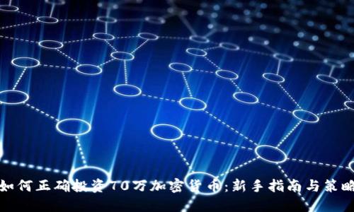 如何正确投资70万加密货币：新手指南与策略