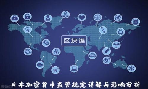 
日本加密货币监管规定详解与影响分析