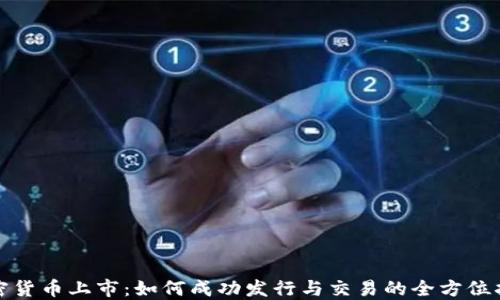 
加密货币上市：如何成功发行与交易的全方位指南
