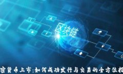 加密货币上市：如何成功发行与交易的全方位指
