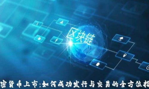 
加密货币上市：如何成功发行与交易的全方位指南