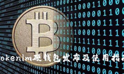 Tokenim硬钱包发布及使用指南