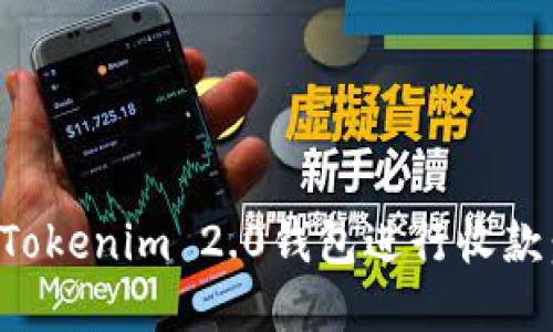 如何使用Tokenim 2.0钱包进行收款：完整指南
