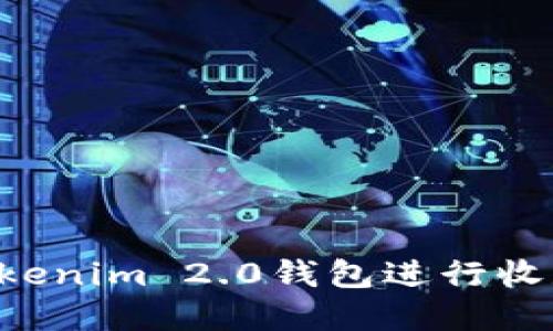 如何使用Tokenim 2.0钱包进行收款：完整指南