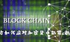  印度警方如何应对加密货币犯罪：挑战与对策