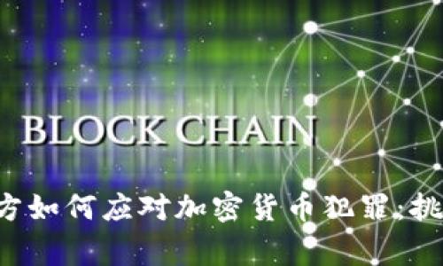  印度警方如何应对加密货币犯罪：挑战与对策