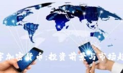 SGC数字加密货币：投资前景与市场趋势分析