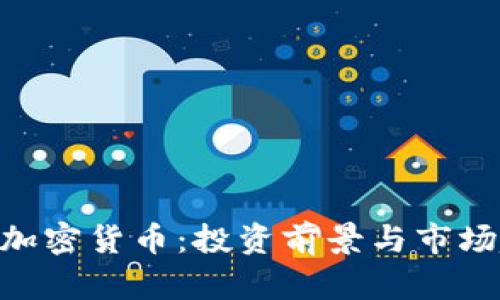SGC数字加密货币：投资前景与市场趋势分析