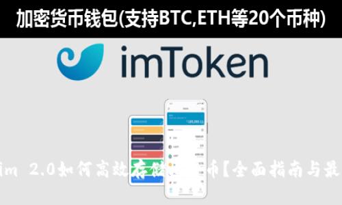 Tokenim 2.0如何高效存储比特币？全面指南与最佳实践