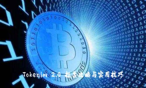 Tokenim 2.0 投票攻略与实用技巧