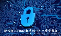如何将Tokenim提币到TRX：一步步指南
