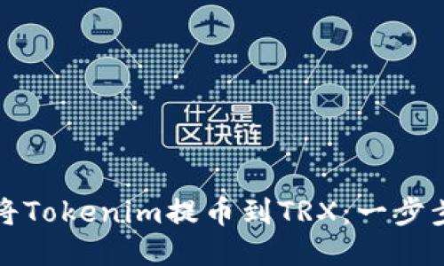 如何将Tokenim提币到TRX：一步步指南
