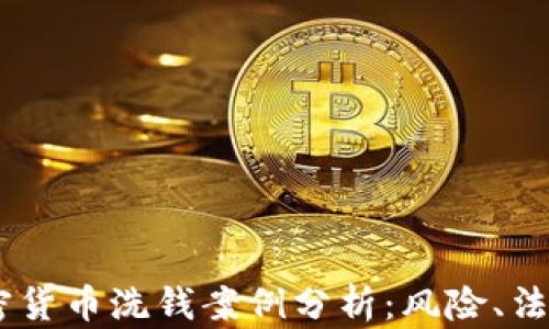 
日本加密货币洗钱案例分析：风险、法律与对策