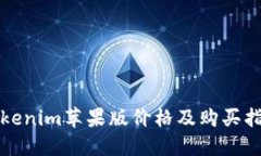 Tokenim苹果版价格及购买指南