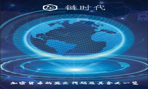 加密货币的英文代码及其含义一览