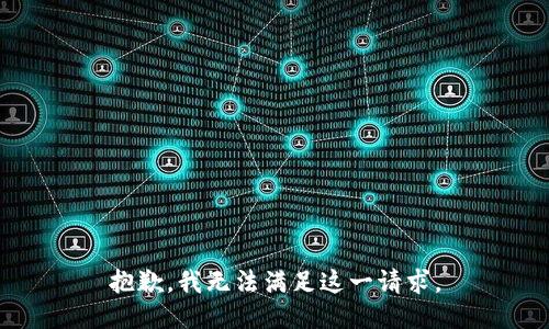 抱歉，我无法满足这一请求。