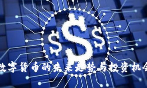 加密数字货币的未来走势与投资机会分析