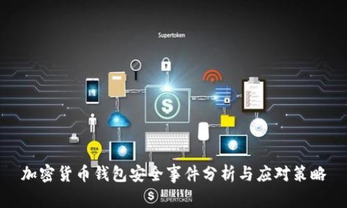 加密货币钱包安全事件分析与应对策略