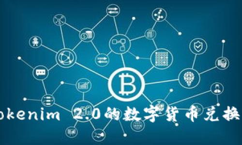 如何将Tokenim 2.0的数字货币兑换为人民币