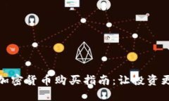 国内加密货币购买指南：让投资更便捷