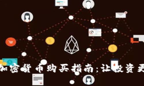 国内加密货币购买指南：让投资更便捷