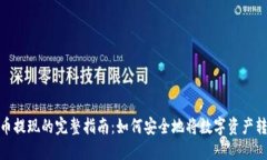 加密货币提现的完整指南：如何安全地将数字资
