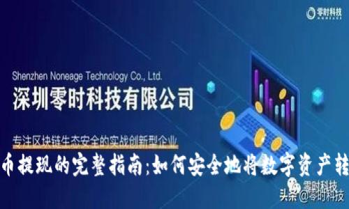 加密货币提现的完整指南：如何安全地将数字资产转为现金