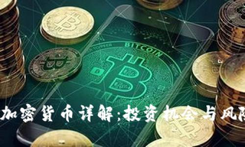 HB10加密货币详解：投资机会与风险分析