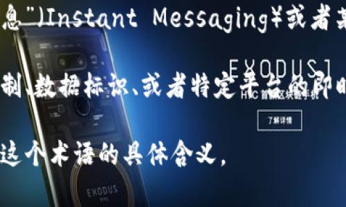 “tokenim”这个词并不是一个广泛使用的术语，可能是由“token”和“im”两个部分组合而成。为了更好地理解它的意思，我们可以对这两个部分进行分析：

1. **Token**：在数字货币和区块链术语中，“token”通常指的是一种代表某种资产或效用的数字单位。Token可以用于交易、持有价值、或在某个平台上获得特定的服务或功能。

2. **im**：这部分不太明确，但如果它是“IM”的缩写，可能代表“即时消息”（Instant Messaging）或者某种特定的技术或平台。

结合这两个部分，“tokenim”可能在某个特定的语境中指代一种认证机制、数据标识、或者特定平台的即时消息功能。

如果您能提供更多背景或上下文，可能会帮助更准确地理解“tokenim”这个术语的具体含义。