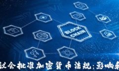 欧洲议会批准加密货币法规：影响和展望