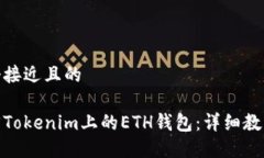 思考一个接近且的如何找回Tokenim上的ETH钱包：详