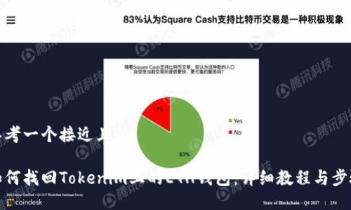 思考一个接近且的

如何找回Tokenim上的ETH钱包：详细教程与步骤