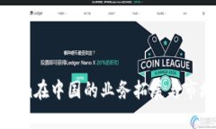 Tokenim在中国的业务拓展与市场分析