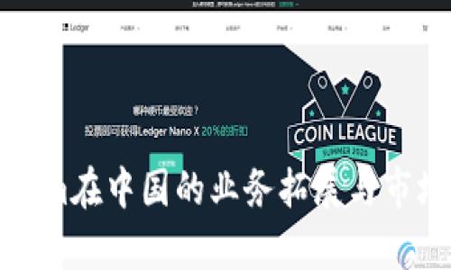 Tokenim在中国的业务拓展与市场分析
