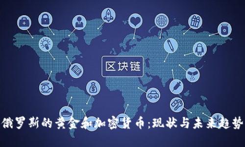 俄罗斯的黄金和加密货币：现状与未来趋势