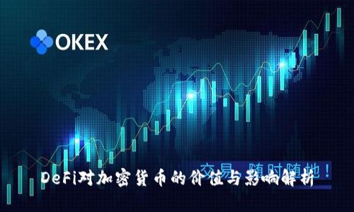 DeFi对加密货币的价值与影响解析