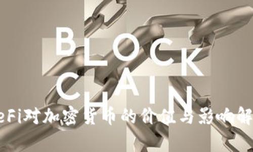 DeFi对加密货币的价值与影响解析