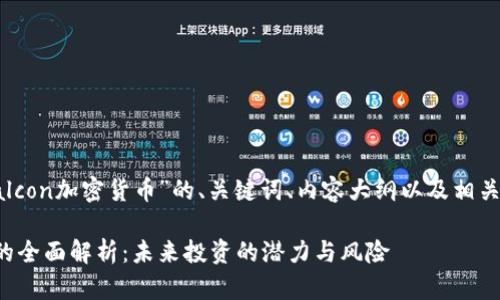 接下来是关于“Falcon加密货币”的、关键词、内容大纲以及相关问题的详细规划。

Falcon加密货币的全面解析：未来投资的潜力与风险
