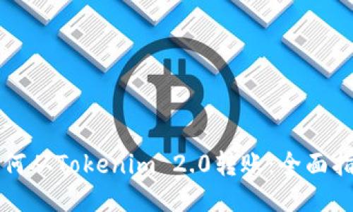 如何从Tokenim 2.0转账：全面指南