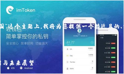 在您提到的“tokenim2.0在国”这个主题上，我将为您提供一个接近且的、相关的关键词以及内容提纲。

### 与关键词


Tokenim 2.0 在中国的应用与未来展望