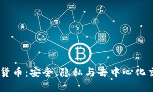 Alice加密货币：安全、隐私与去中心化交易的未来